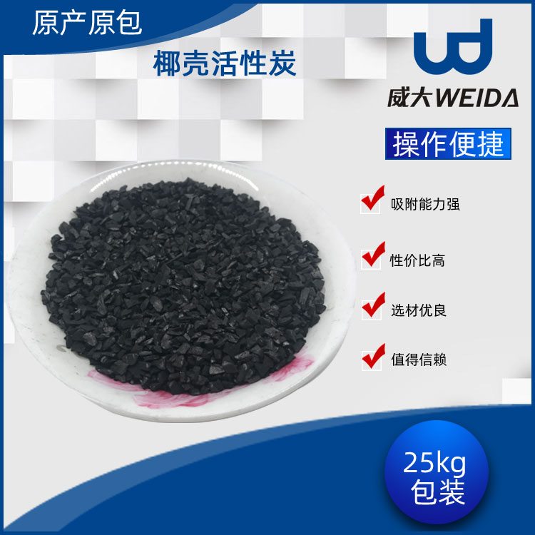 椰殼活性炭生產(chǎn)廠家,專業(yè)生產(chǎn)廠家威大咨詢電話:13838587319